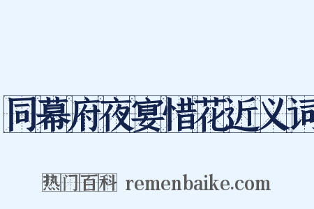 同幕府夜宴惜花近义词是什么意思的图片